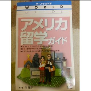 アメリカ留学ガイド(語学/参考書)