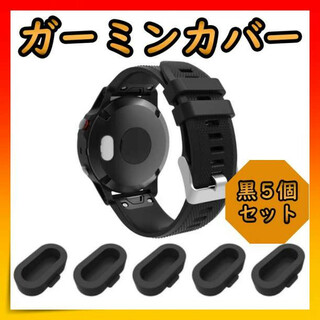 GARMIN ガーミン 充電ポート カバー シリコン 防塵カバー 黒 ５個セット(腕時計(デジタル))