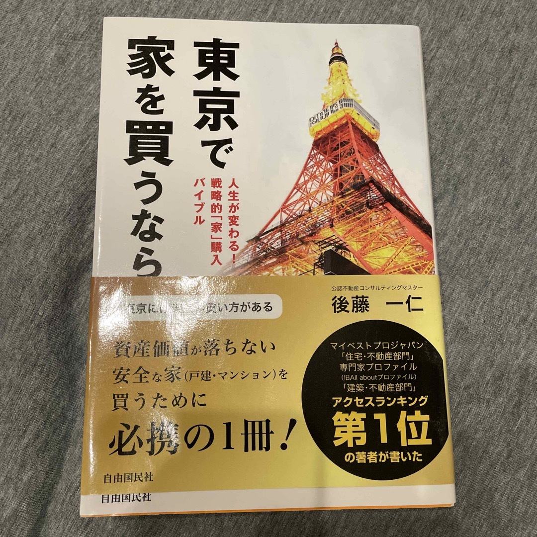 東京で家を買うなら エンタメ/ホビーの本(住まい/暮らし/子育て)の商品写真