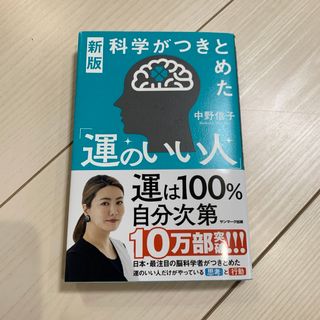 サンマークシュッパン(サンマーク出版)の科学がつきとめた「運のいい人」(文学/小説)