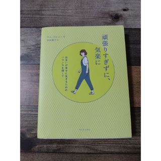 頑張りすぎずに、気楽に(文学/小説)