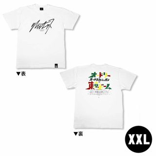 オードリー　オールナイトニッポン in 東京ドーム宣伝Ｔシャツ（白）XXL(お笑い芸人)