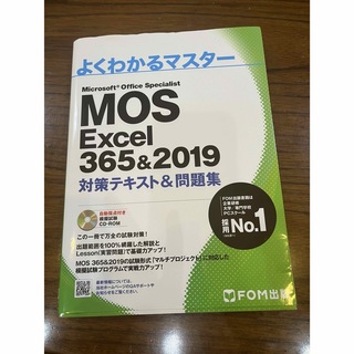 モス(MOS)のMOS Excel365&2019(資格/検定)