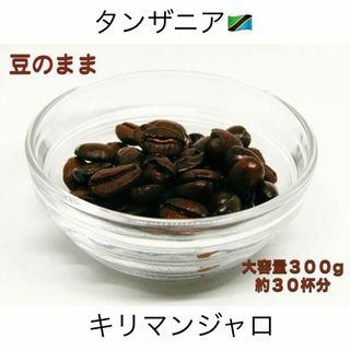 自家焙煎 タンザニア キリマンジャロ 300g 豆のまま発送 100g×3袋(コーヒー)