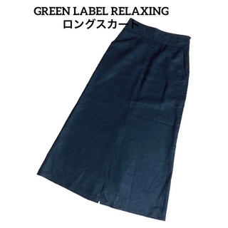 ユナイテッドアローズグリーンレーベルリラクシング(UNITED ARROWS green label relaxing)の【美品】GREEN LABEL RELAXING 黒 ブラック ロングスカートM(ロングスカート)
