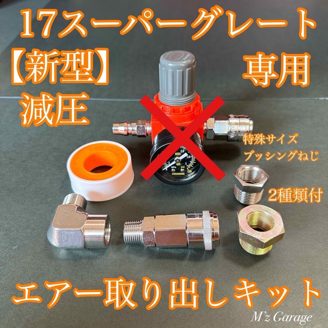 専用】減圧弁以外 新型17スーパーグレート エアー取り出しキット 専用】減圧弁以外 新型17スーパーグレート エアー取り出しキット