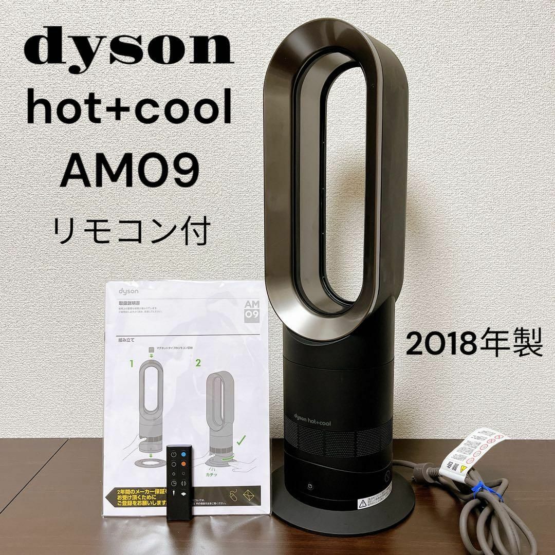 【2022年製】dyson AM09 hot+cool ブラックニッケル