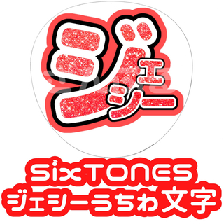 ストーンズ(SixTONES)のSixTONES ジェシー グリッター風 うちわ文字(アイドルグッズ)