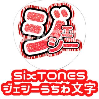 ストーンズ(SixTONES)のSixTONES ジェシー グリッター ゼブラ 風 うちわ文字(アイドルグッズ)