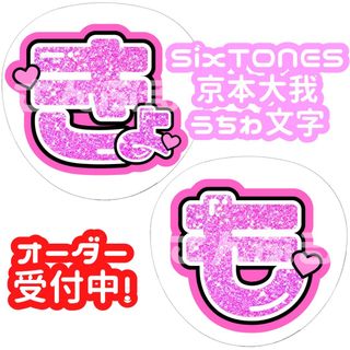 ストーンズ(SixTONES)のSixTONES 京本大我 グリッター風 うちわ文字(アイドルグッズ)