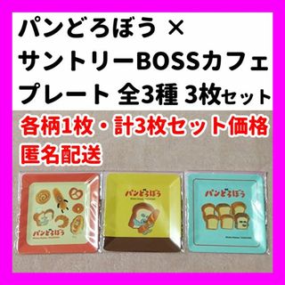 サントリー(サントリー)の全3種 3枚 4 パンどろぼう × サントリー プレート ボスカフェ BOSS(キャラクターグッズ)