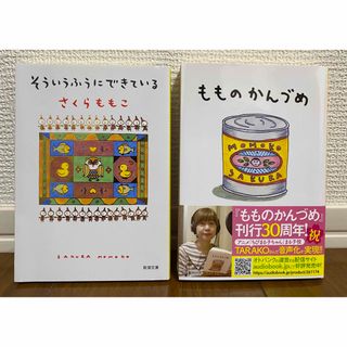 【hanami様専用】さくらももこ 「そういうふうにできている」(文学/小説)