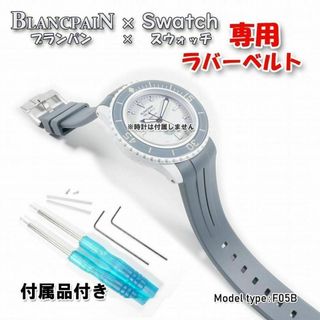 ブランパン(BLANCPAIN)の【シルバーDバックル】ブランパン×スウォッチ　専用ベルト(F05B)(ラバーベルト)