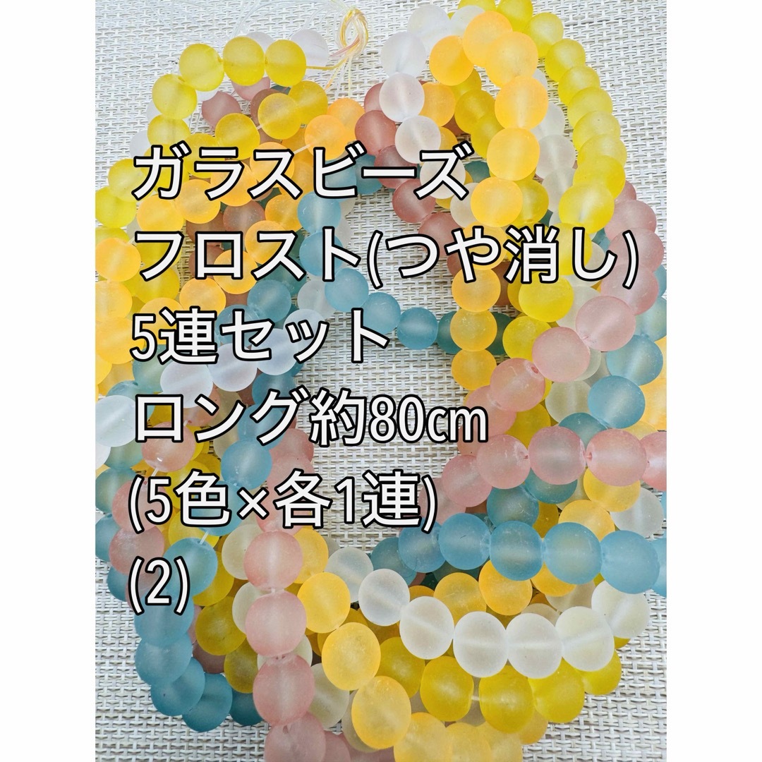 ガラスビーズ　フロスト(つや消し) 10mm玉 ロング　5連(2) ハンドメイドの素材/材料(各種パーツ)の商品写真