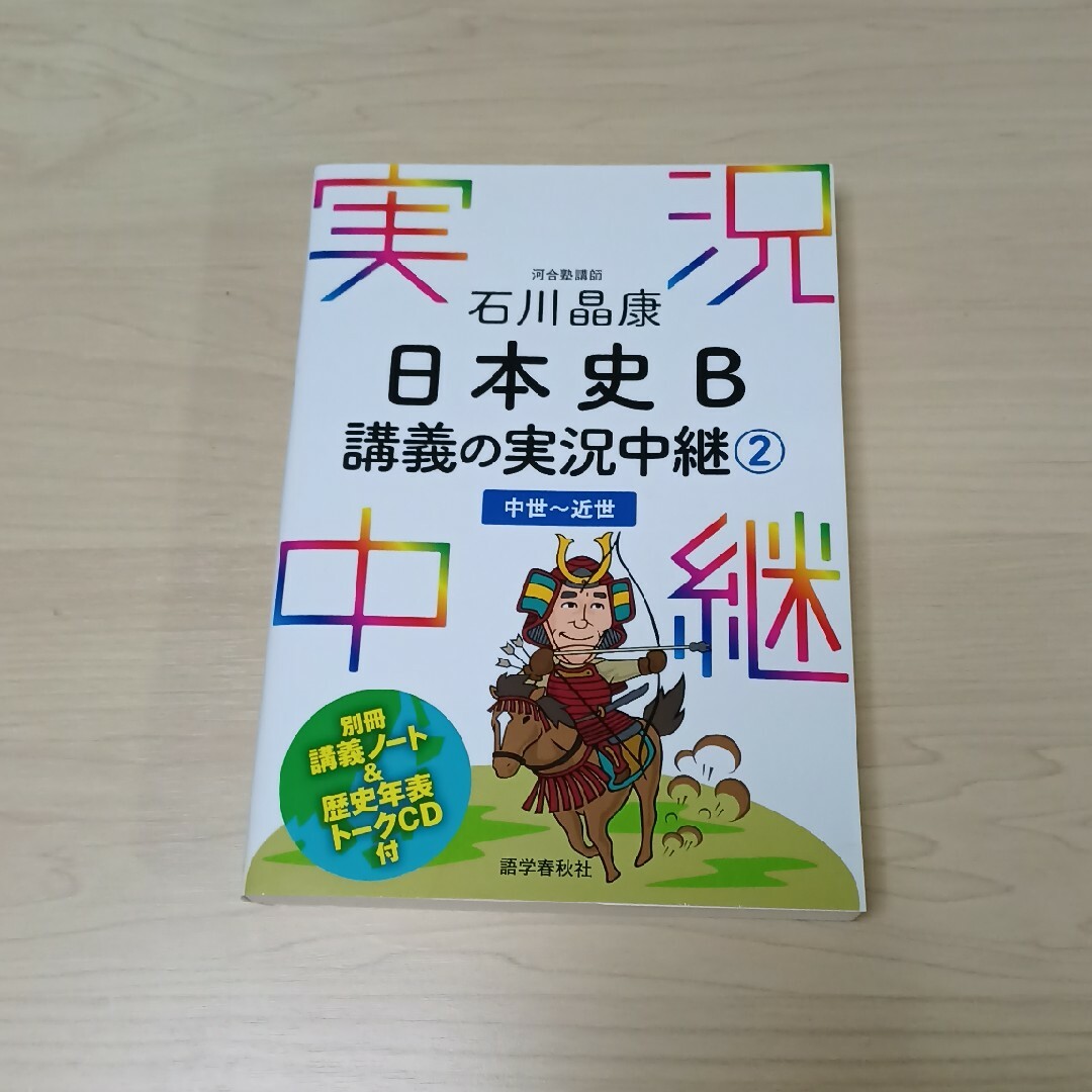 石川晶康日本史Ｂ講義の実況中継 エンタメ/ホビーの本(語学/参考書)の商品写真