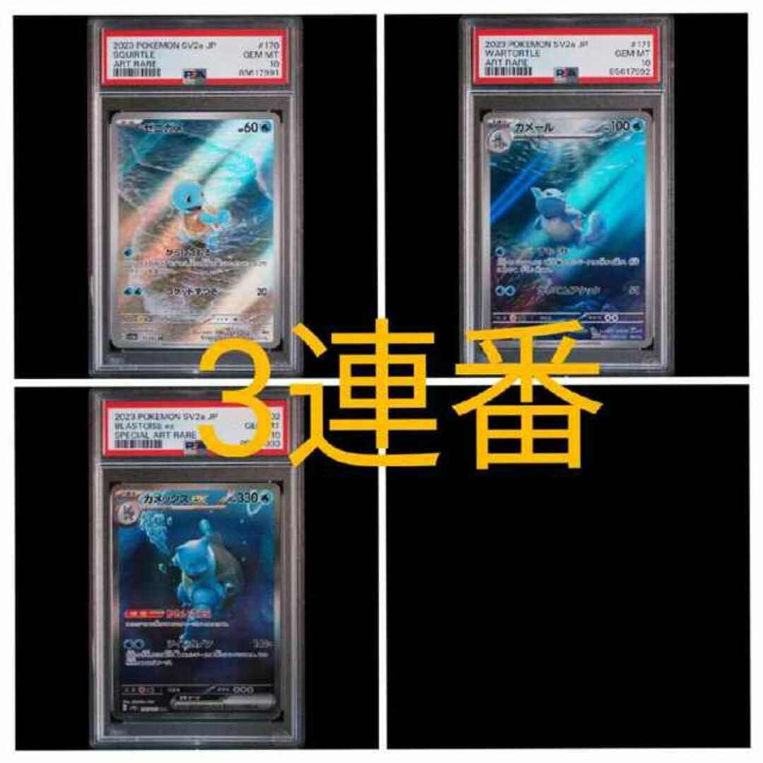 PSA10】カメックスex sar 進化ライン3連番 PSA10】カメックスex sar 進化ライン3連番