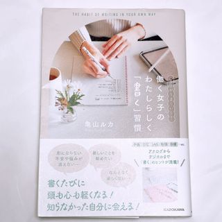 毎日がうまくいく！働く女子のわたしらしく「書く」習慣(住まい/暮らし/子育て)