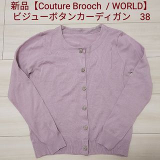 クチュールブローチ(Couture Brooch)の新品【Couture Brooch / WORLD】ビジューボタンカーディガン(カーディガン)