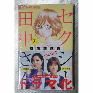 新品 セクシー田中さん 7 シュリンク クリックポスト送料無料！(女性漫画)