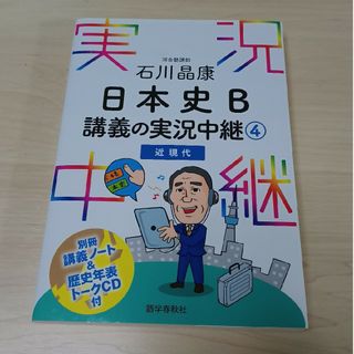 石川晶康日本史Ｂ講義の実況中継(語学/参考書)