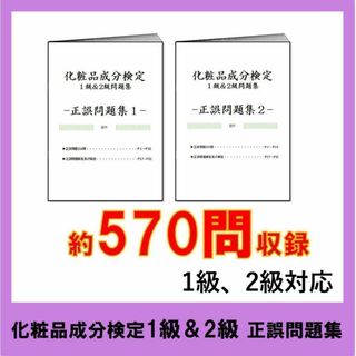 化粧品成分検定　1級と2級 正誤問題集セット　2024(資格/検定)