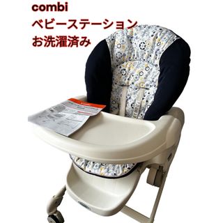 コンビ(combi)のcombi ハイローチェア　ベビーステーション　コンビ　お洗濯済み(その他)