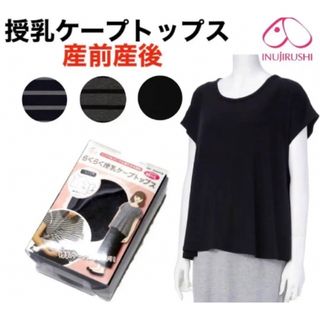 イヌジルシホンポ(INUJIRUSHI)の犬印本舗 授乳ケープトップス　産前産後　マタニティ　授乳服　産前産後　ブラック(マタニティトップス)