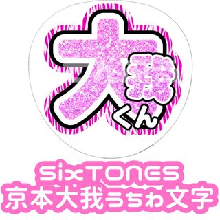 ストーンズ(SixTONES)のSixTONES 京本大我 グリッター ゼブラ 風 うちわ文字(アイドルグッズ)