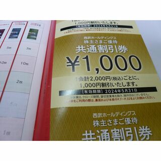 【５枚】西武株主優待1000円割引券５枚セット　5/31まで(ショッピング)
