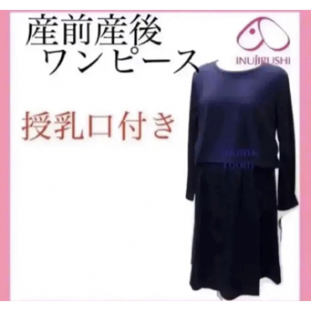 INUJIRUSHI - 犬印本舗 授乳ワンピース M〜L マタニティ ワンピ 授乳服
