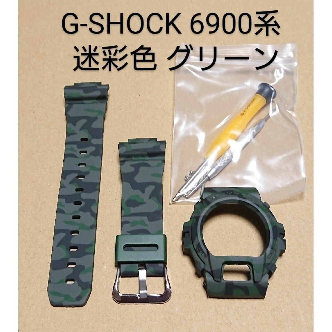 G-SHOCK 6900系 互換性 補修用 ベゼルベルトセットの通販 by