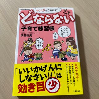 マンガでなるほど！どならない子育て練習帳(人文/社会)