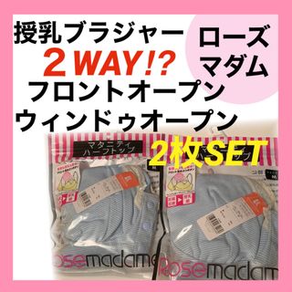 ローズマダム(Rosemadame)のローズマダム　授乳ブラジャー　M マタニティ　産前産後　インナー　2way(マタニティ下着)