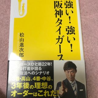 ハンシンタイガース(阪神タイガース)の強い！強い！阪神タイガース(その他)