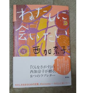 わたしに会いたい(文学/小説)