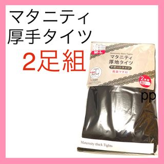 マタニティタイツ　M〜L 無地　ブラック　厚地　2足　産前　卒園　卒業(マタニティタイツ/レギンス)