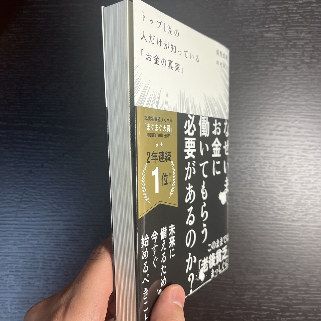 日経BP(ニッケイビーピー)のトップ１％の人だけが知っている「お金の真実」 エンタメ/ホビーの本(その他)の商品写真