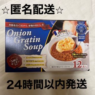 コストコ(コストコ)のオニオングラタンスープ 10食 フリーズドライ(インスタント食品)