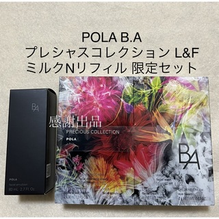 POLA - ポーラ B.A プレシャスコレクション L&F ミルクNリフィル 限定 ...