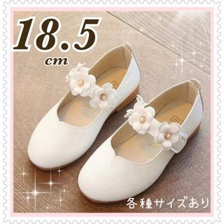 ★新品★ 18.5cm フォーマルシューズ 女の子 キッズ 子供　花　白　発表会(フォーマルシューズ)