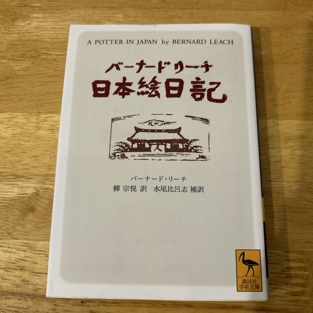 バ－ナ－ド・リ－チ日本絵日記 エンタメ/ホビーの本(その他)の商品写真