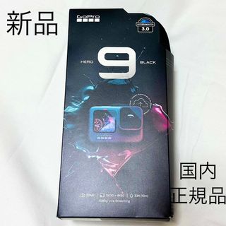 ゴープロ(GoPro)の新品　GoPro HERO9 Black CHDHX-901-FW 国内正規品(ビデオカメラ)