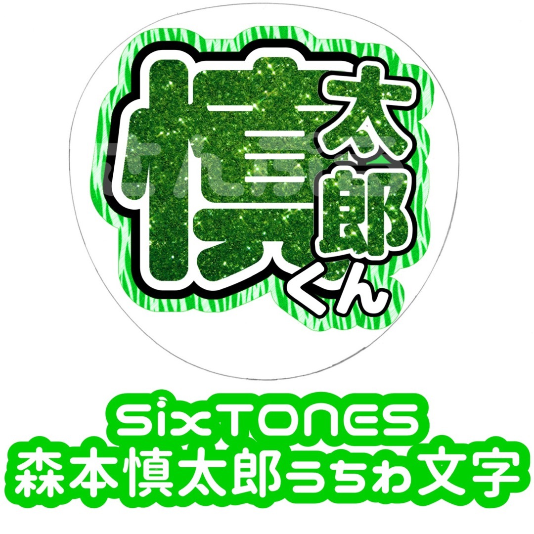 SixTONES(ストーンズ)のSixTONES 森本慎太郎 グリッター ゼブラ 風 うちわ文字 エンタメ/ホビーのタレントグッズ(アイドルグッズ)の商品写真