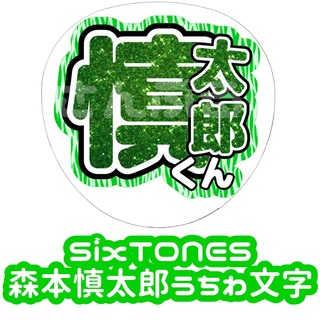 ストーンズ(SixTONES)のSixTONES 森本慎太郎 グリッター ゼブラ 風 うちわ文字(アイドルグッズ)