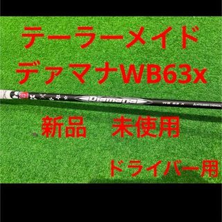 テーラーメイド(TaylorMade)のデァマナWB63xテーラーメイドドライバー用シャフト(クラブ)