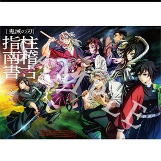 キメツノヤイバ(鬼滅の刃)のワールドツアー上映 鬼滅の刃 絆の奇跡、そして柱稽古へ 入場者特典 柱稽古指南書(キャラクターグッズ)