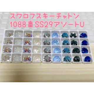 スワロフスキー(SWAROVSKI)のスワロフスキー　クリスタル　チャトン　1088番SS29アソートU(各種パーツ)