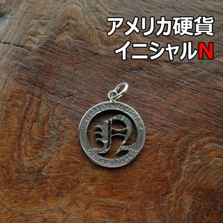 【イニシャルN】アメリカ硬貨 トップのみ/シルバー925　ハンドメイド(ネックレス)