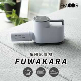 布団乾燥機FUWAKARA（フワカラ）(衣類乾燥機)