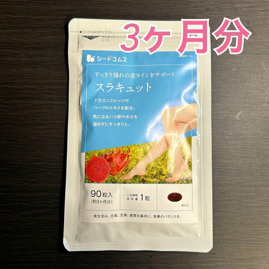 シードコムス　スラキュット 約3ヶ月分 食品/飲料/酒の健康食品(その他)の商品写真